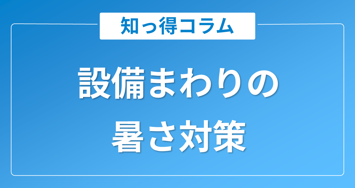 放射冷却素材ラディクールの導入事例｜室外機・パワーコンディショナ格納庫など設備まわりの暑さ対策